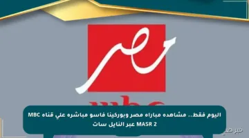 اليوم فقط.. مشاهدة مباراة مصر وبوركينا فاسو مباشرة على قناة MBC MASR 2 عبر النايل سات